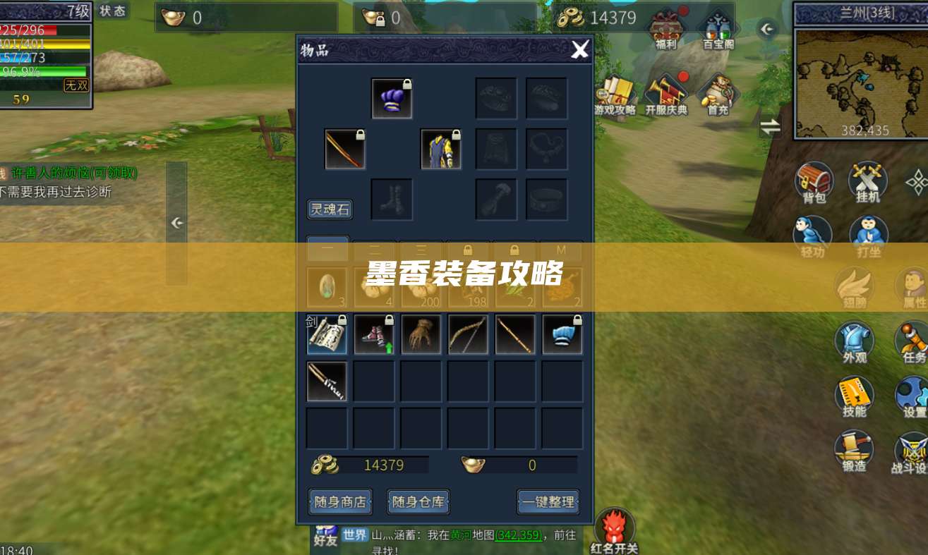 墨香装备攻略