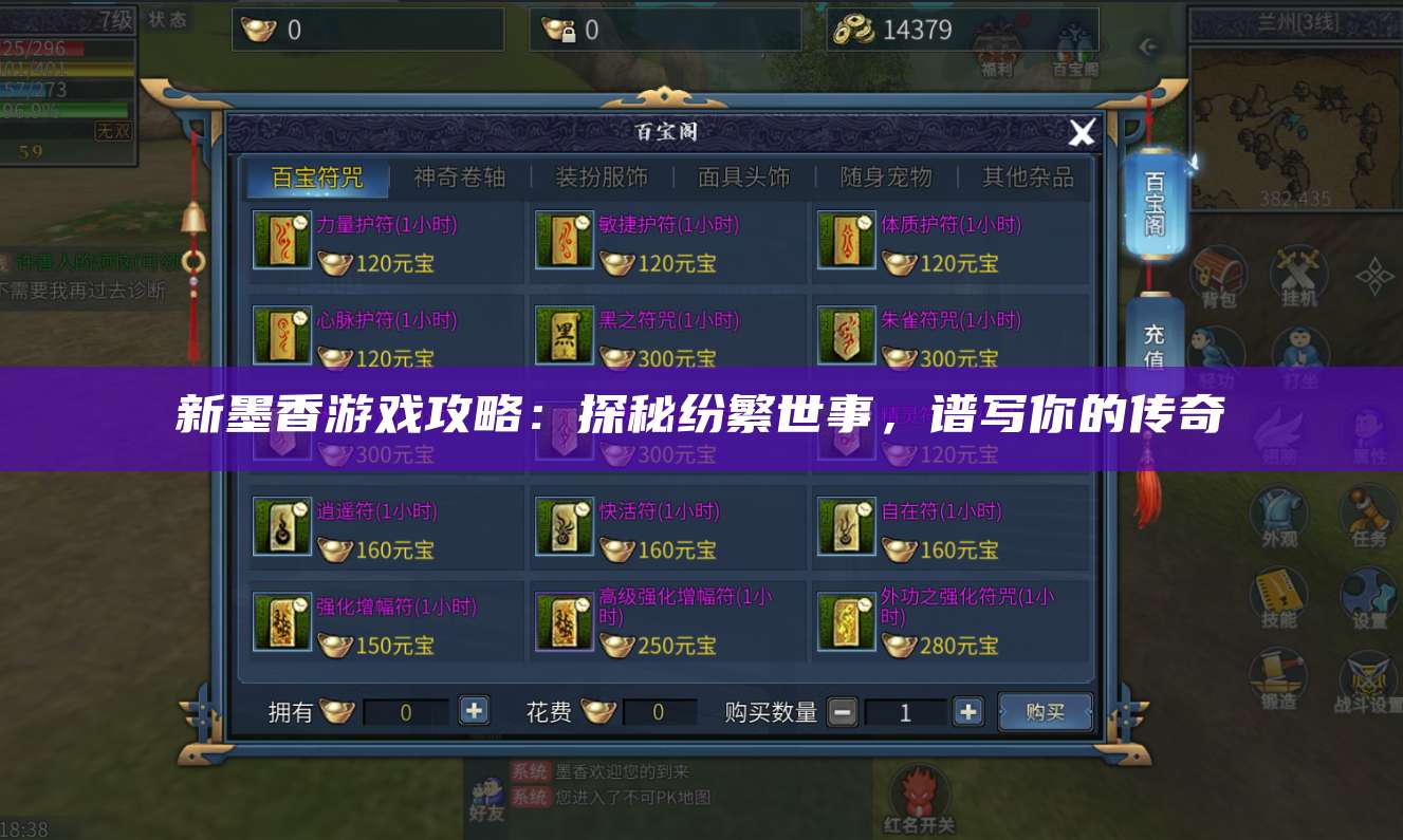 新墨香游戏攻略:探秘纷繁世事,谱写你的传奇