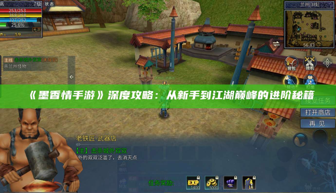 《墨香情手游》深度攻略:从新手到江湖巅峰的进阶秘籍